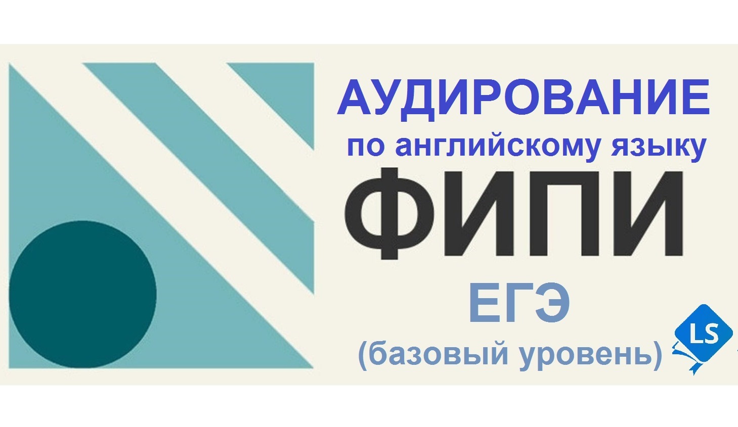 Аудирование ЕГЭ АНГЛ база | Запись аудирования онлайн | LS