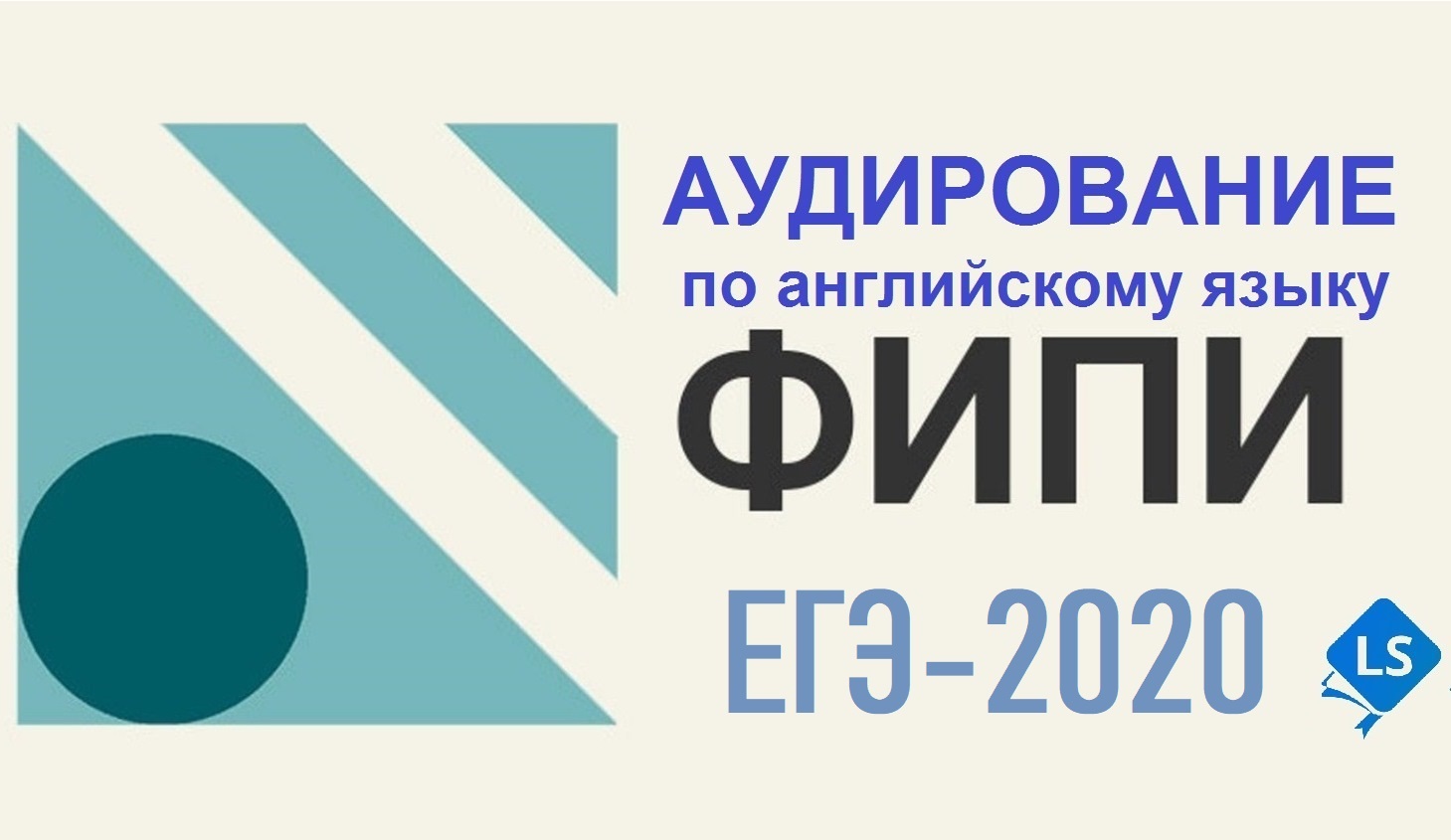 Аудирование АНГЛ ЯЗ ЕГЭ 2020 | Lancman School