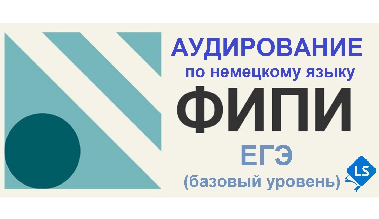 Аудирование ЕГЭ НЕМЕЦ база | Запись аудирования онлайн | LS