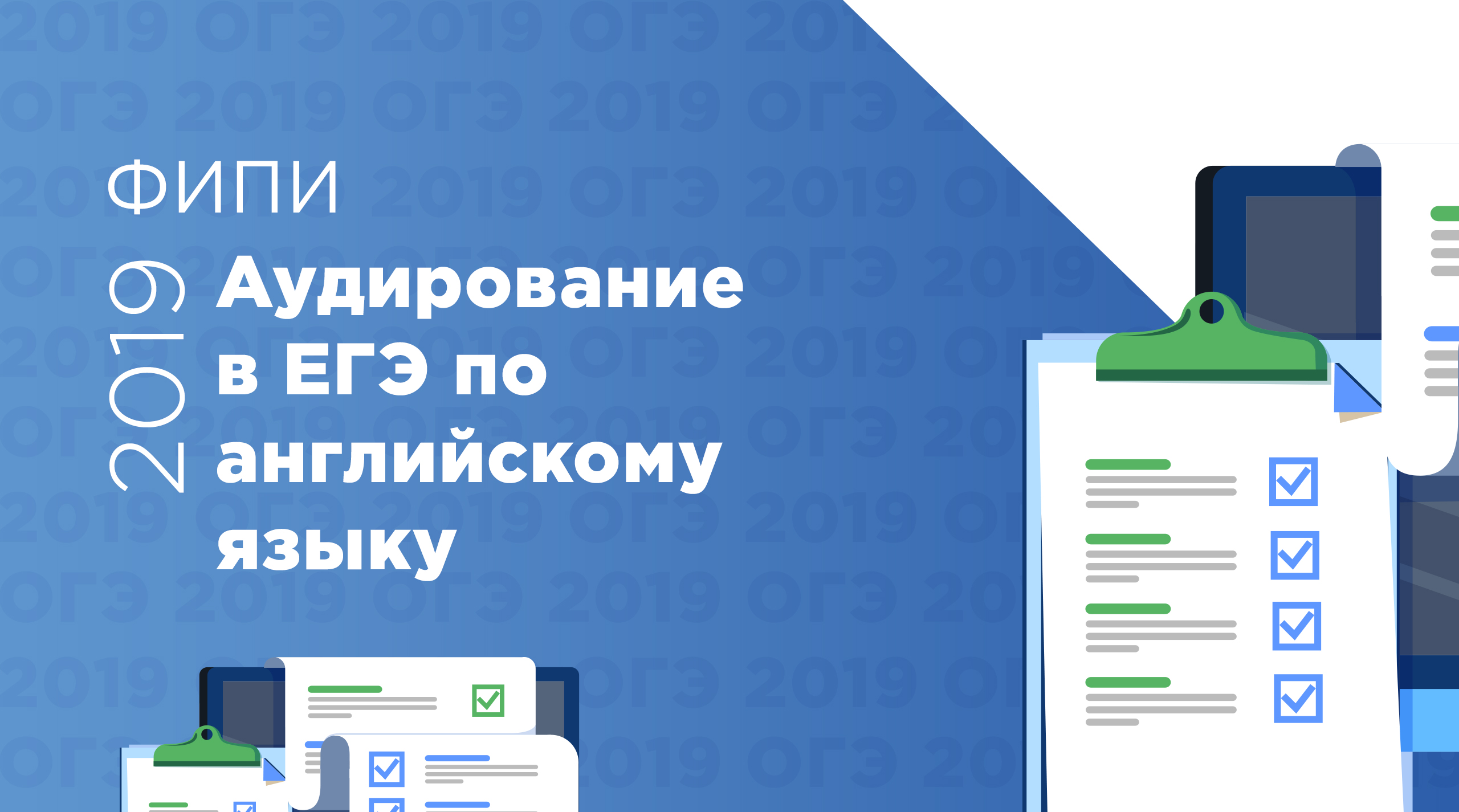 Аудирование АНГЛ ЯЗ ЕГЭ 2019 | Запись аудирования онлайн | LS