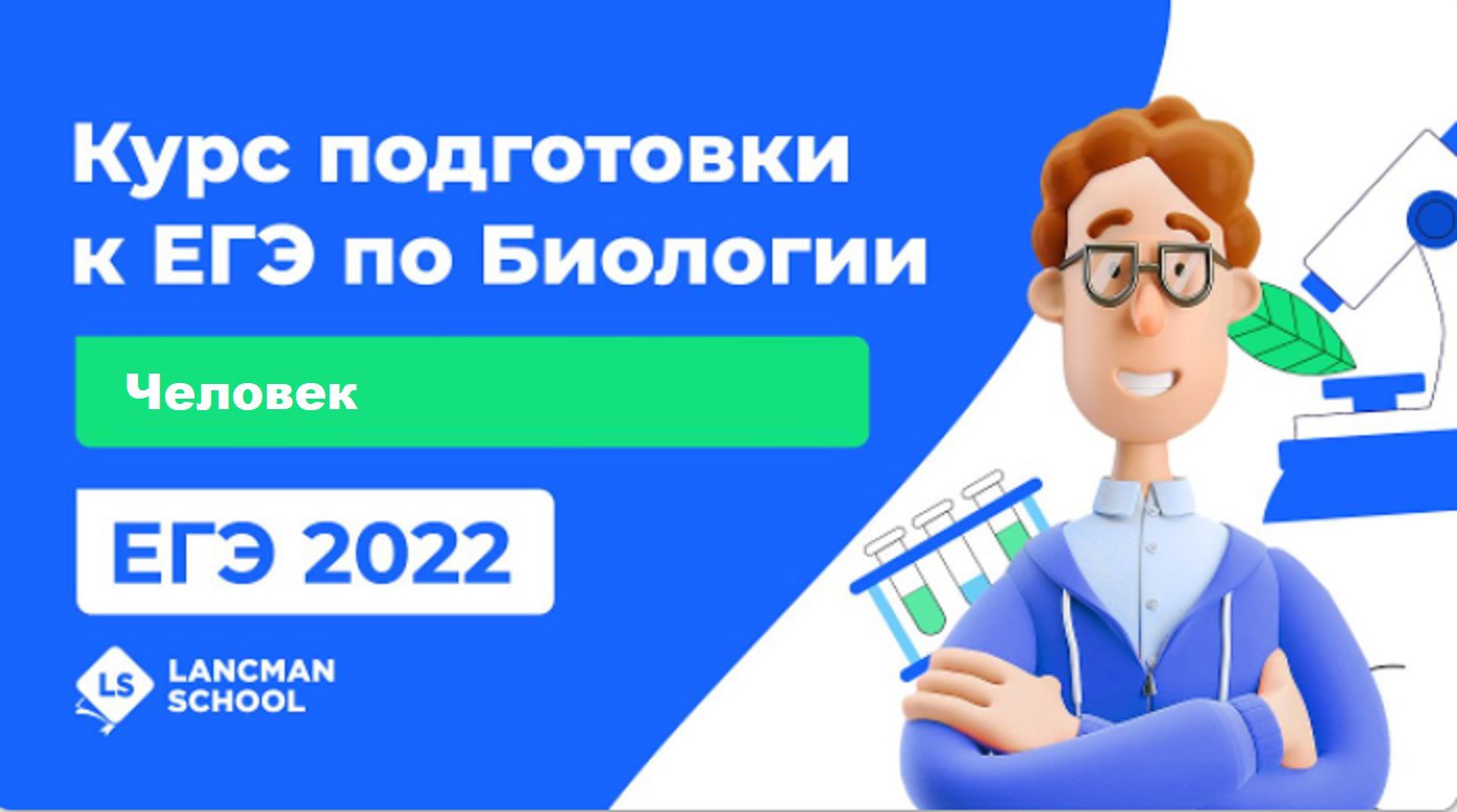 ЕГЭ Биология 2022 | LANCMAN SCHOOL