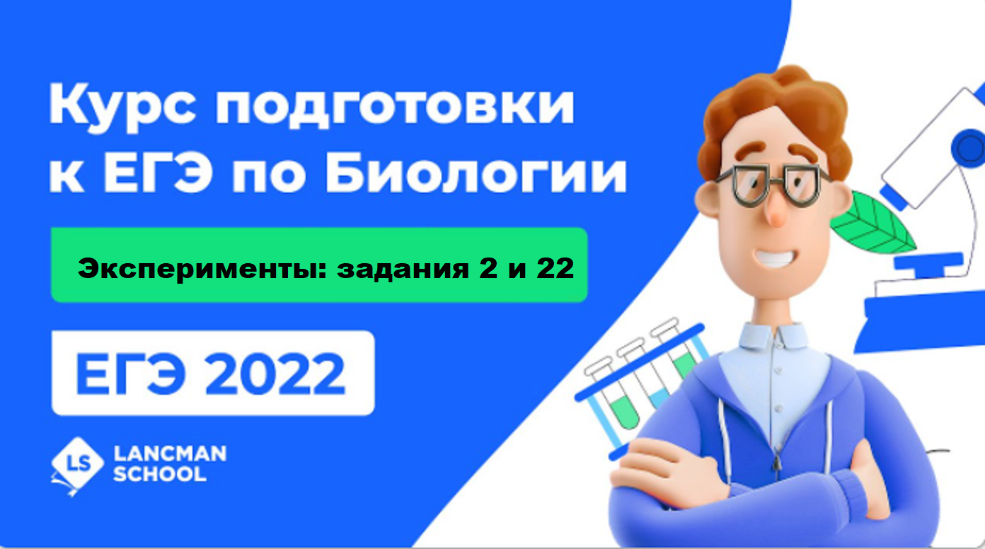 ЕГЭ Биология 2022 | LANCMAN SCHOOL