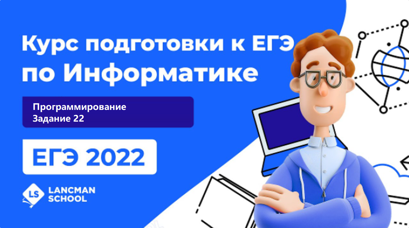 ЕГЭ по ИНФОРМАТИКЕ 2022 | Lancman School