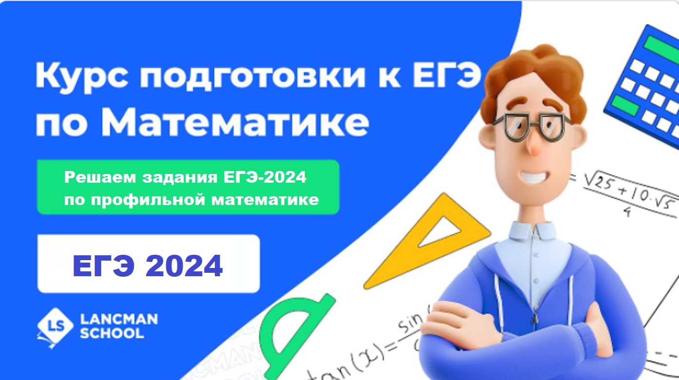 ЕГЭ МАТЕМАТИКА профиль 2024 | LANCMAN SCHOOL