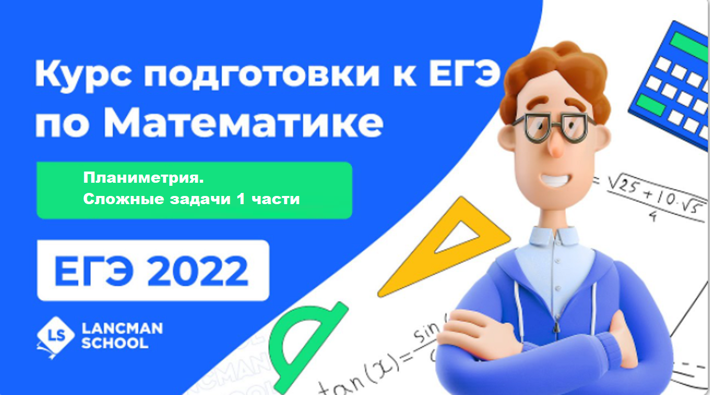 ЕГЭ МАТЕМАТИКА профиль 2022 | LANCMAN SCHOOL