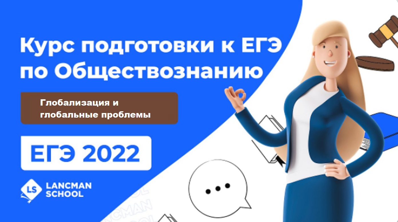 ЕГЭ ОБЩЕСТВОЗНАНИЕ 2022 | Lancman School