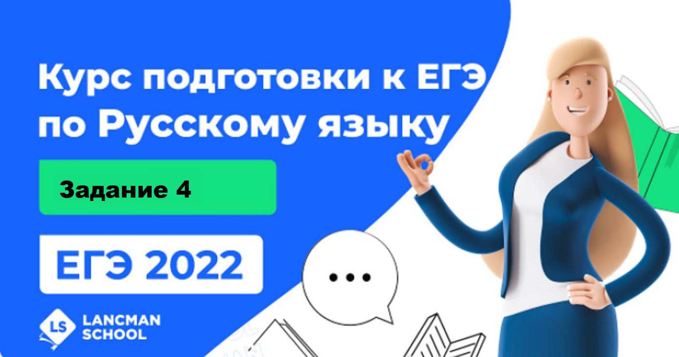 ЕГЭ по русскому языку 2022 | LANCMAN SCHOOL