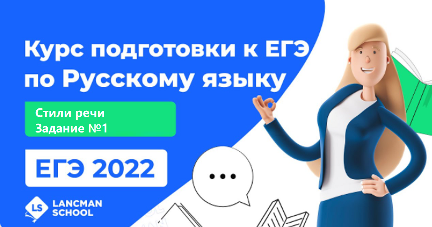 ЕГЭ по русскому языку 2022 | LANCMAN SCHOOL