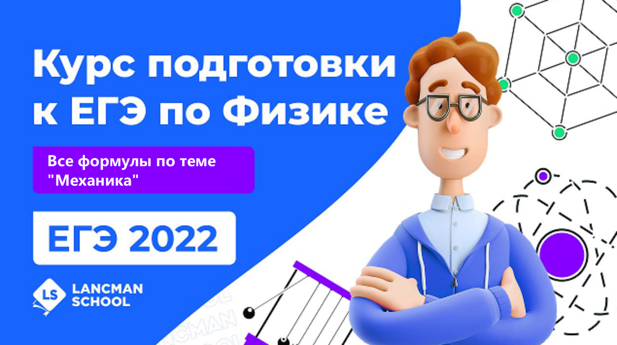 ЕГЭ по физике 2022 | LANCMAN SCHOOL