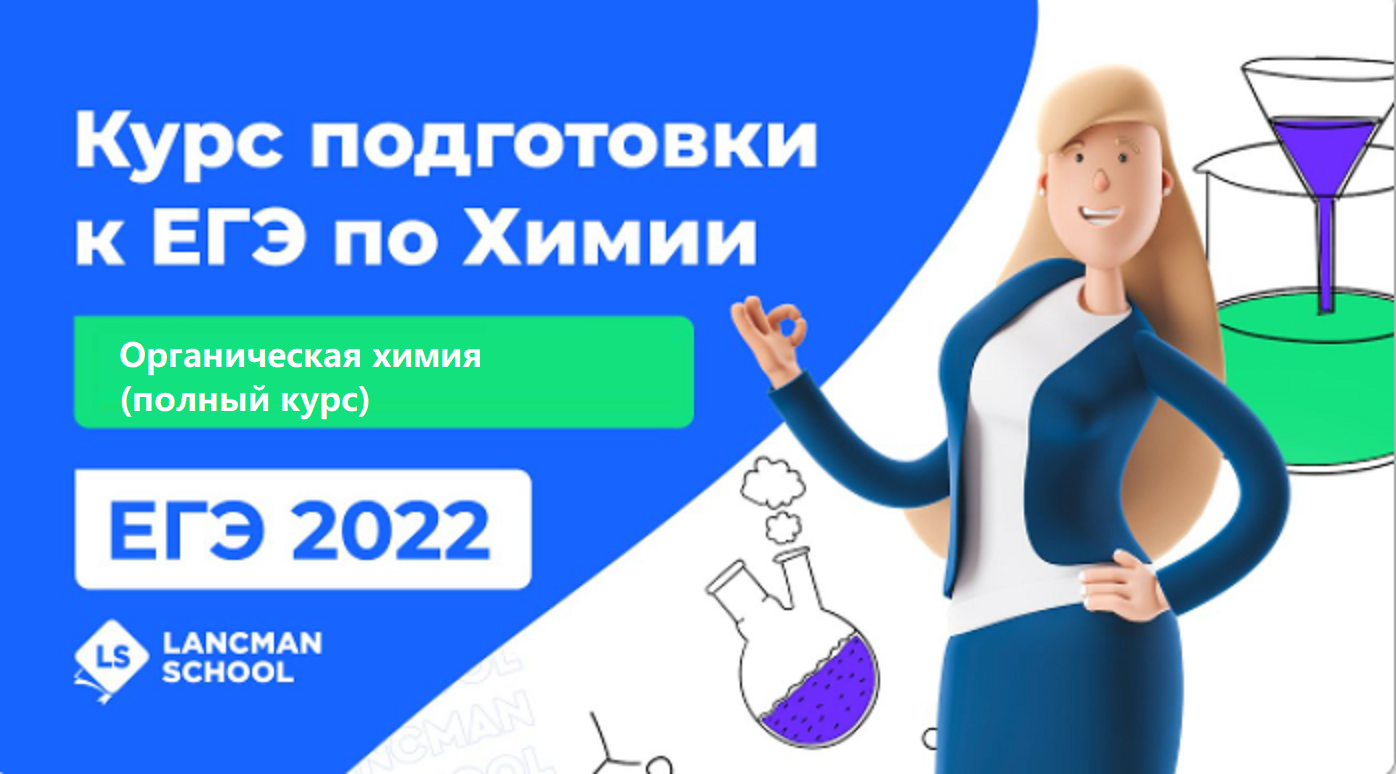 ЕГЭ по химии 2022 | LANCMAN SCHOOL