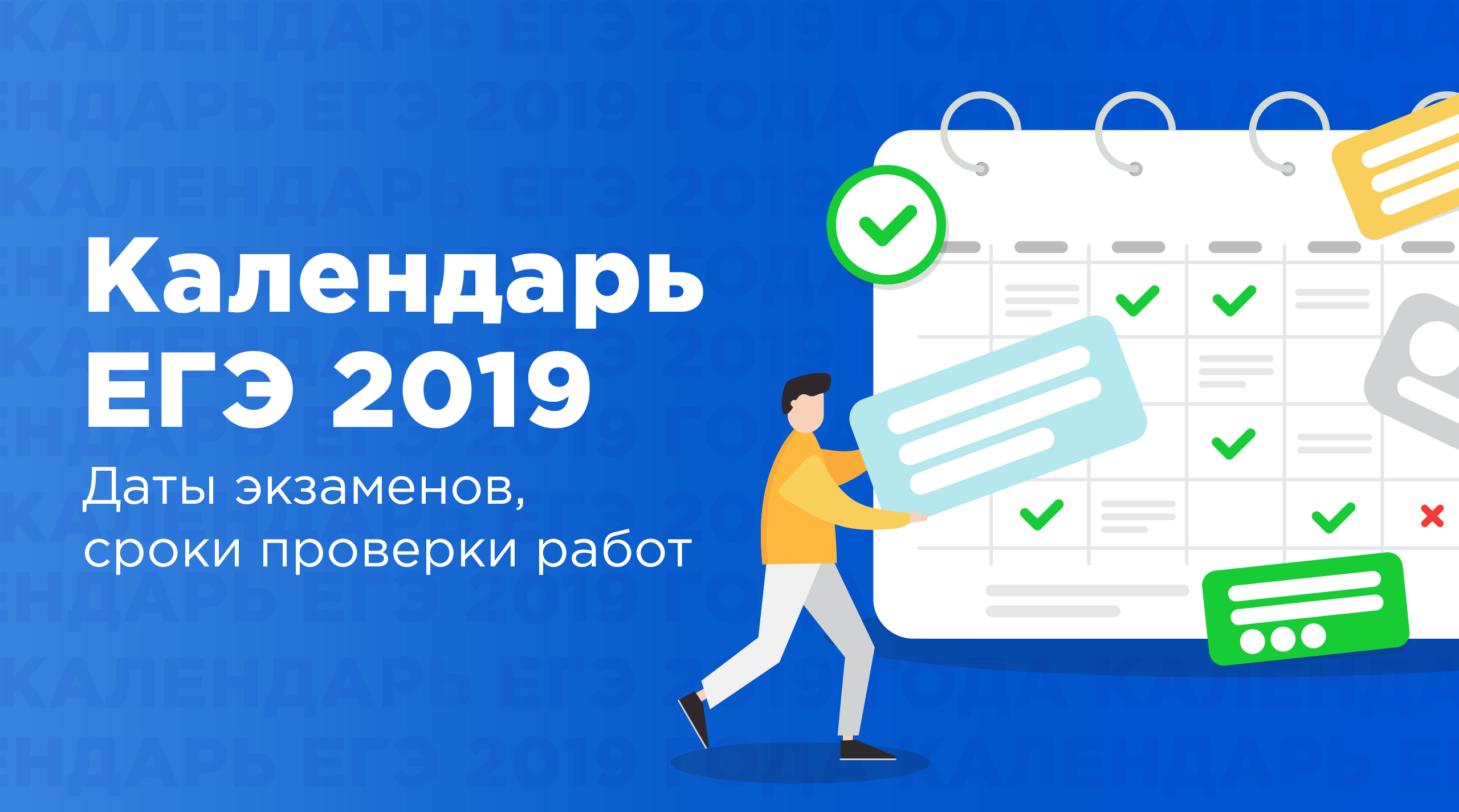 Расписание ЕГЭ 2019 | Lancman School