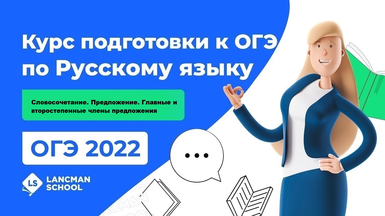 ОГЭ по русскому языку 2022 | LANCMAN SCHOOL