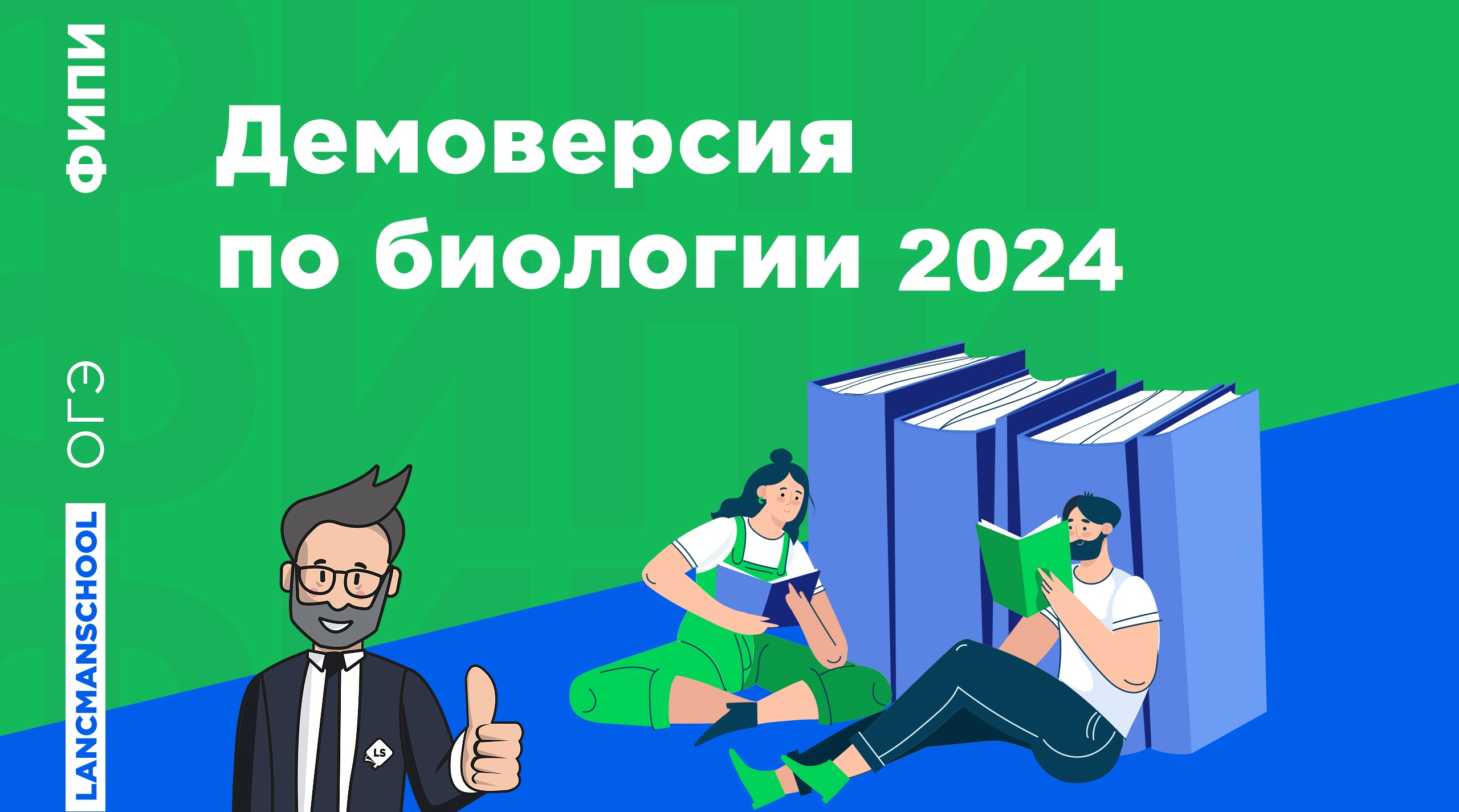 ДЕМОВЕРСИЯ ПОДГОТОВКИ ОГЭ ПО БИОЛОГИИ 2024 | LANCMAN SCHOOL