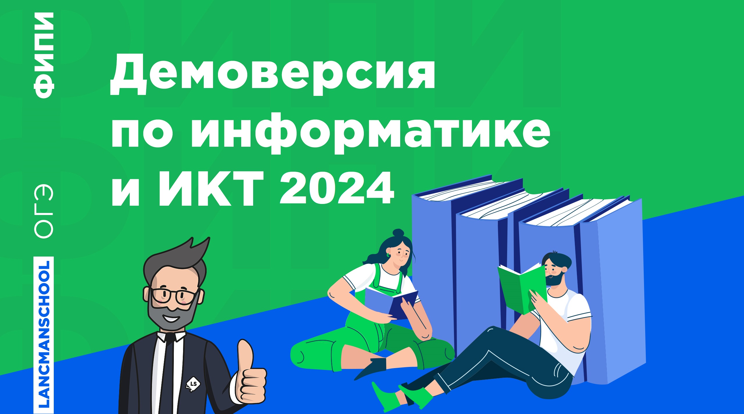 ДЕМОВЕРСИЯ ПОДГОТОВКИ ОГЭ ПО ИНФОРМАТИКЕ 2024 | LANCMAN SCHOOL