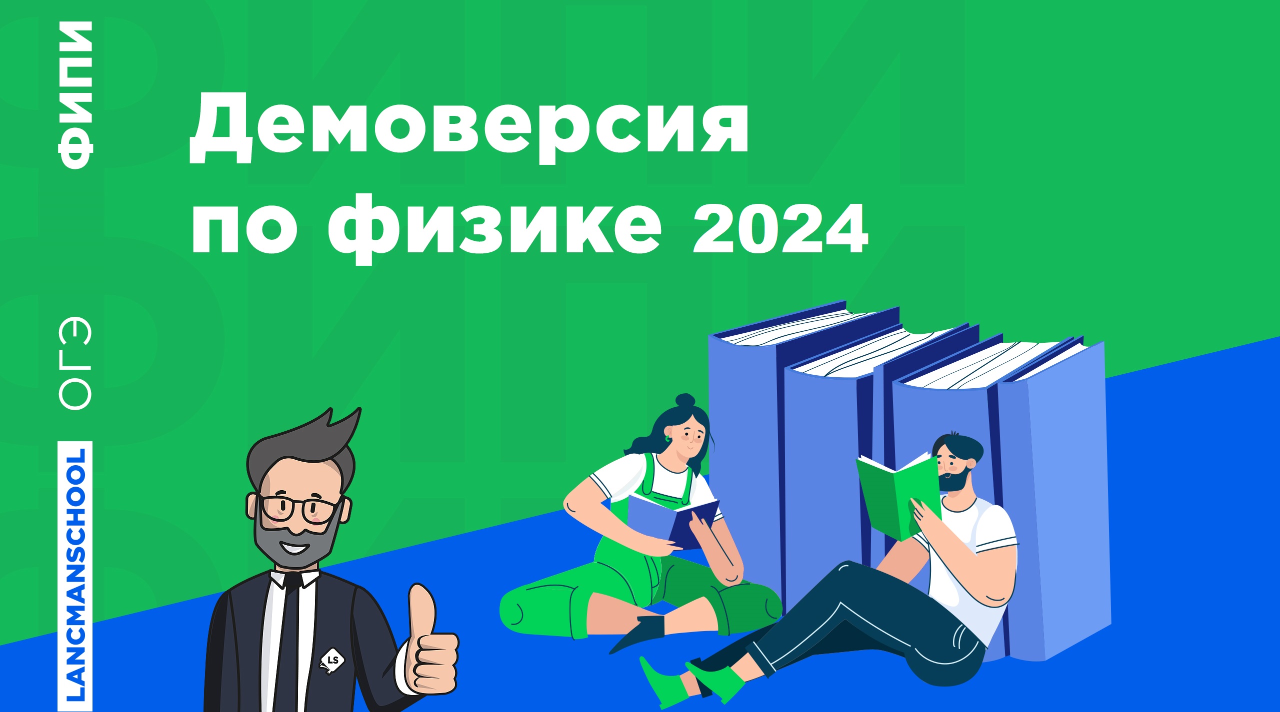 ДЕМОВЕРСИЯ ПОДГОТОВКИ ОГЭ ФИЗИКЕ 2024 | LANCMAN SCHOOL