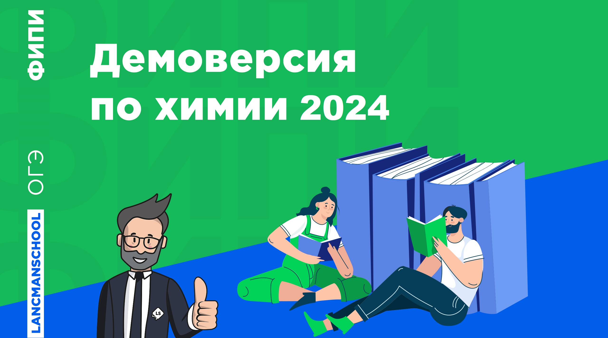 ДЕМОВЕРСИЯ ПОДГОТОВКИ ОГЭ ПО ХИМИИ 2024 | LANCMAN SCHOOL