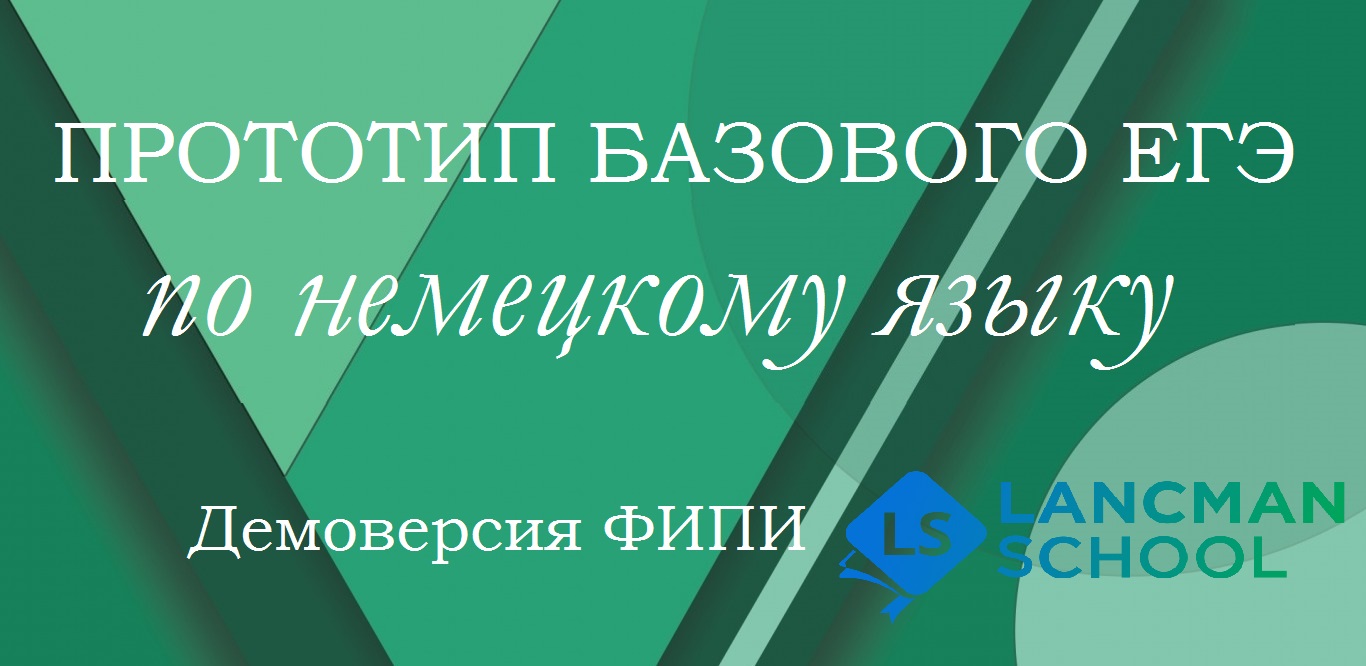 Обязательный ЕГЭ по немецкому | Демоверсия ФИПИ базового уровня | LS