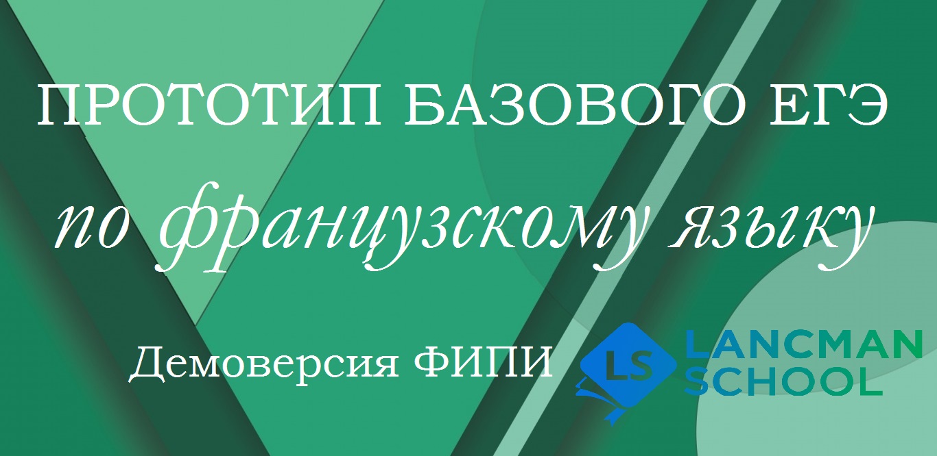 Обязательный ЕГЭ по французскому | Демоверсия ФИПИ базового уровня | LS