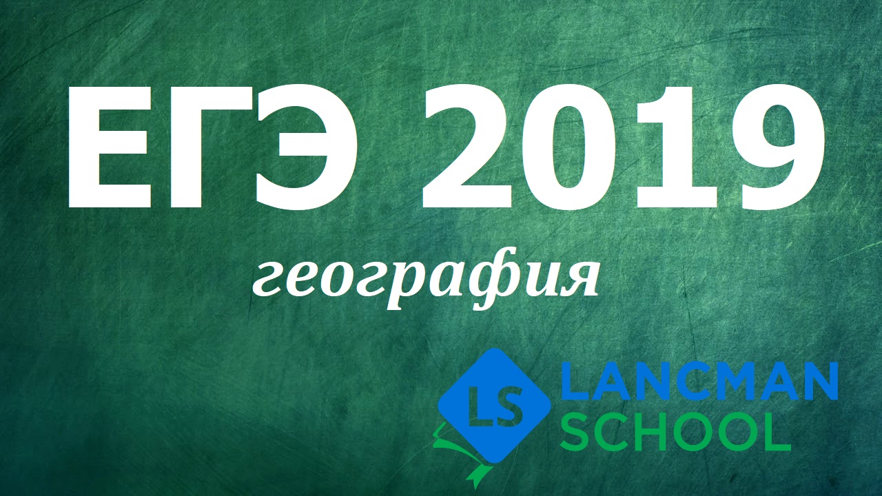 Шкала баллов ЕГЭ 2019 География | LS