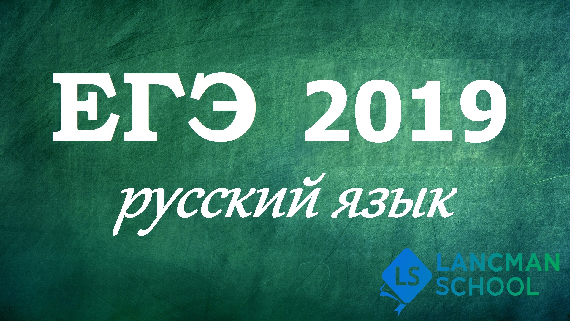 ЕГЭ 2019 математика. ЕГЭ по русскому языку. Lancman School.