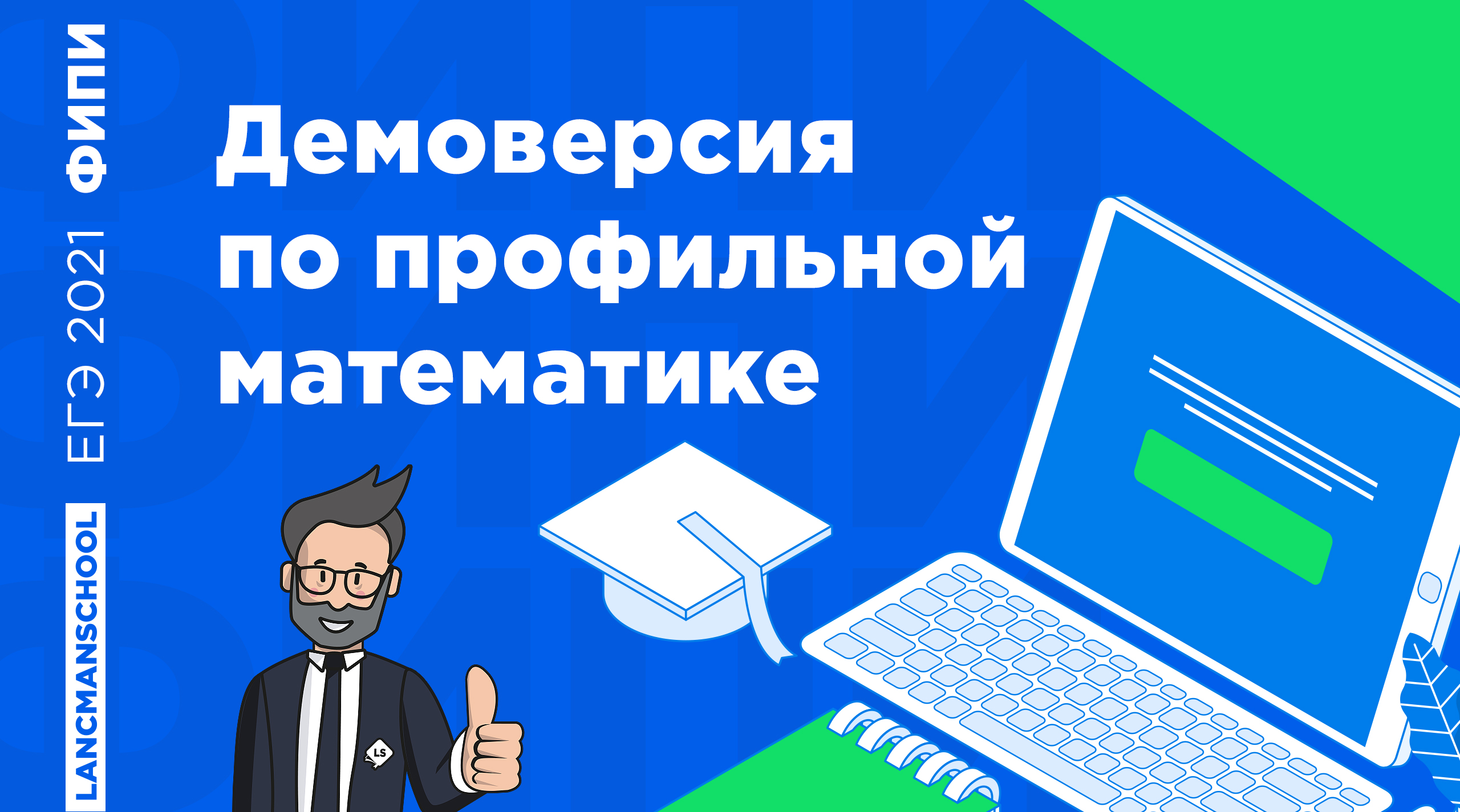 ЕГЭ по профильной математике 2021 | LANCMAN SCHOOL