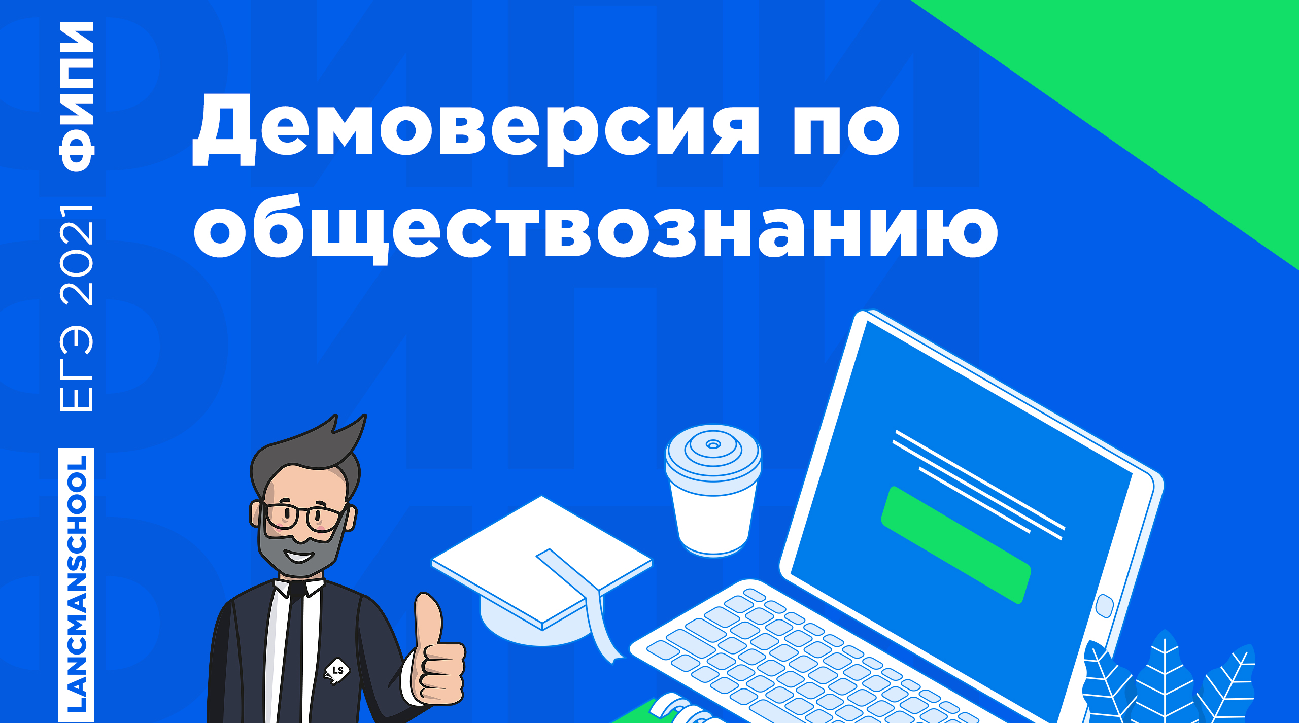 ЕГЭ по обществознанию 2021 | LaANCMAN SCHOOL