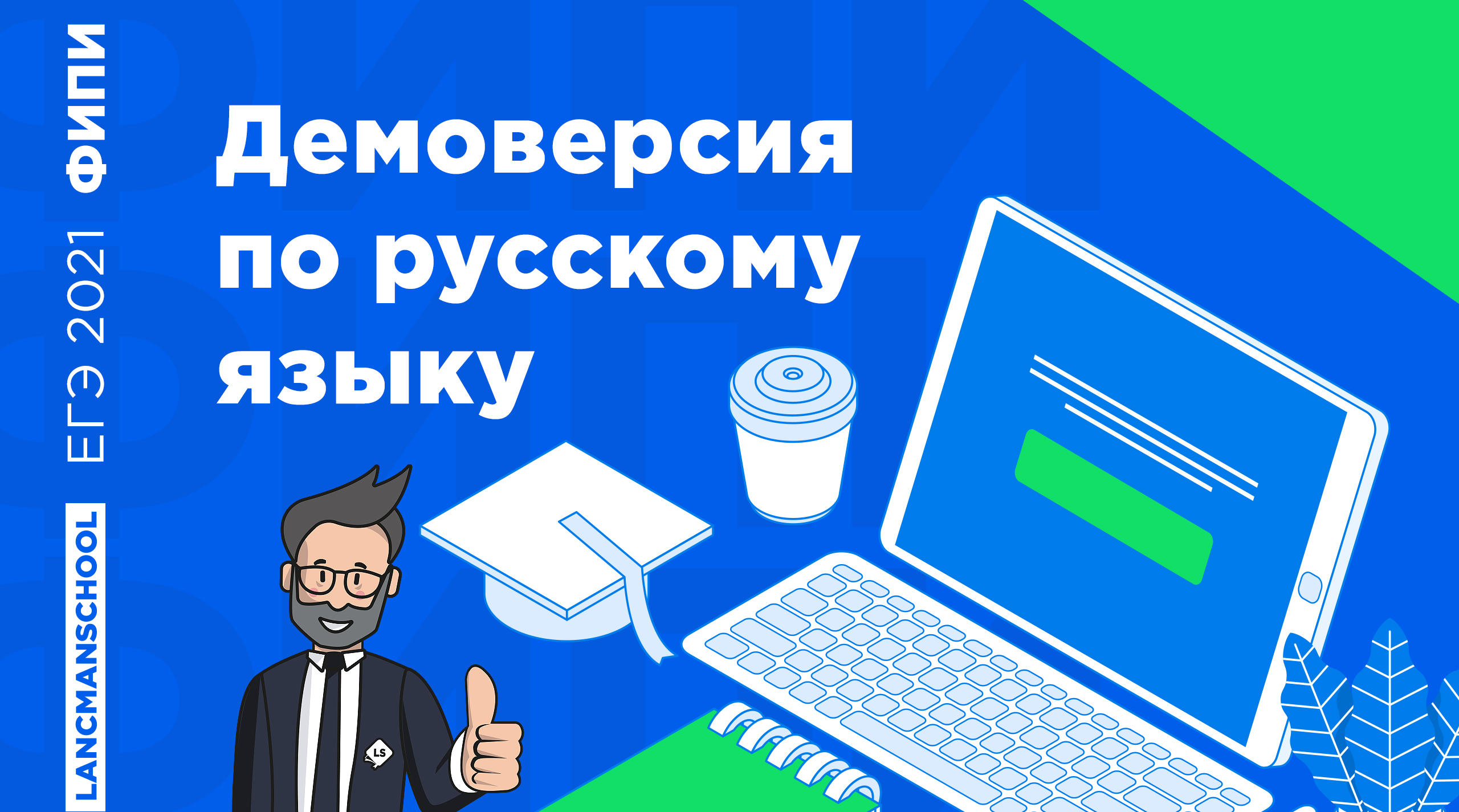 Вариант егэ по русскому языку 2021 с ответами новые фипи в ворде