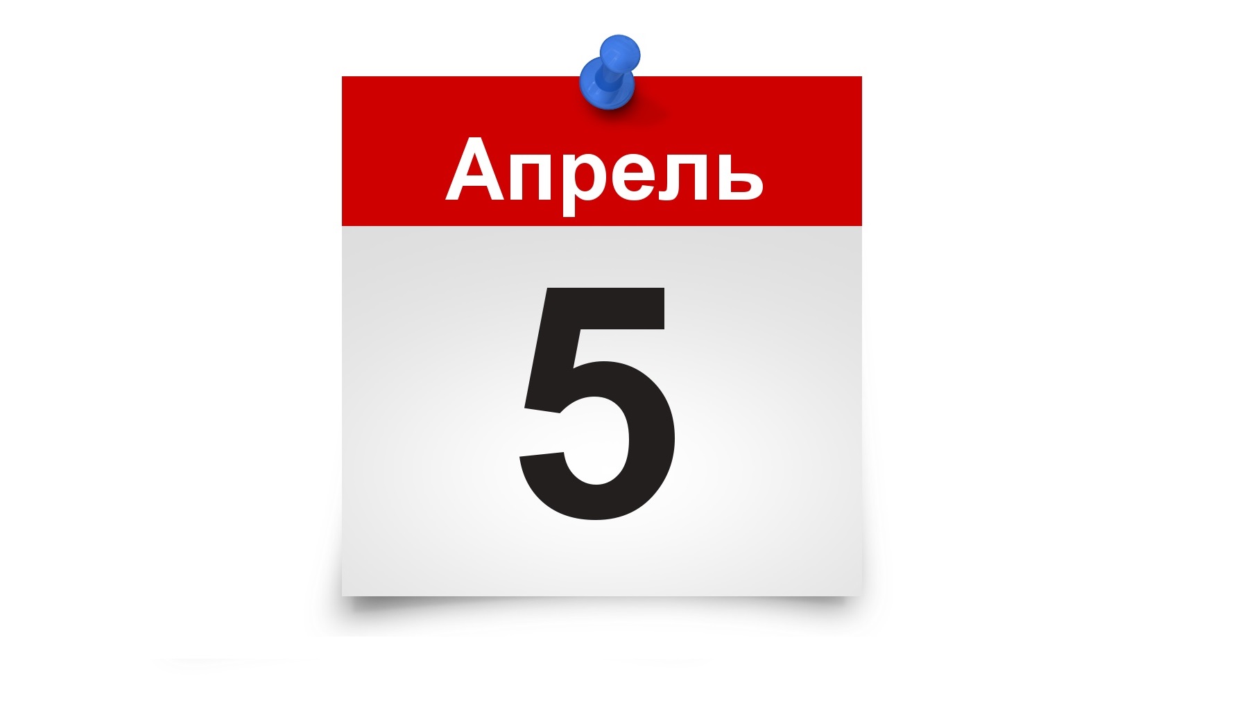 5 февраля