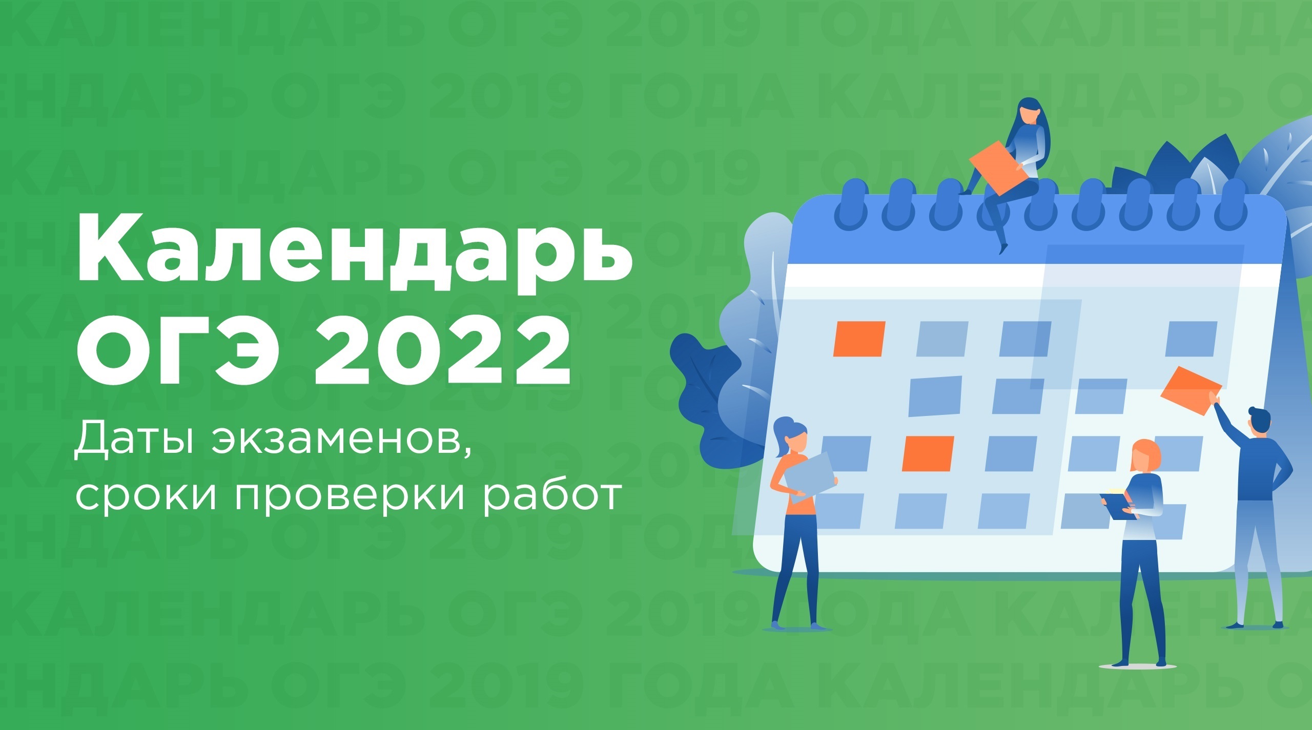 Календарь ОГЭ 2022 года